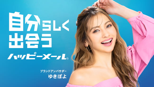 ハッピーメールとゆきぽよ